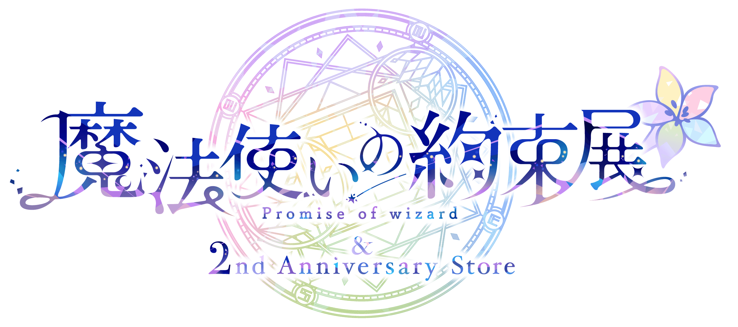 魔法使いの約束展&2nd Anniversary Store