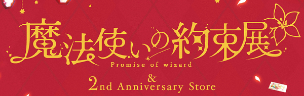 魔法使いの約束展＆2nd Anniversary Store