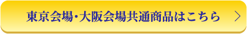 東京会場・大阪会場共通商品はこちら