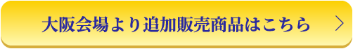 大阪会場より追加販売商品はこちら